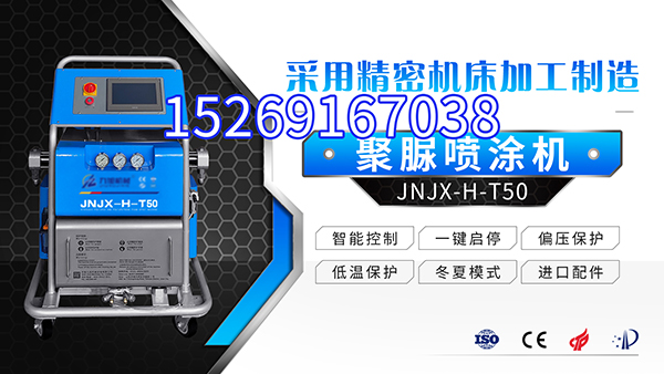 JNJX-H-T50聚脲噴涂設備