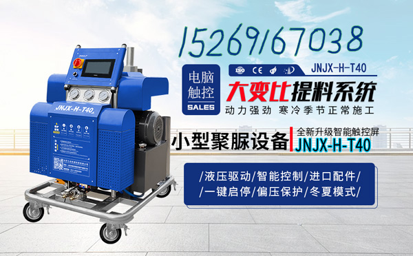 JNJX-H-T40防水涂料噴涂機