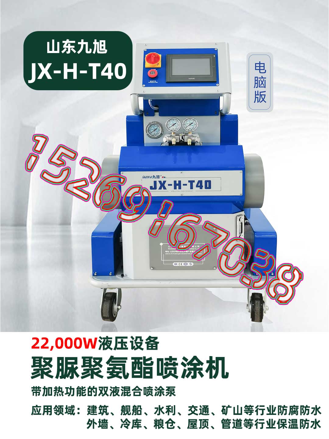 山東九旭機械-JX-H-T40聚脲噴涂機-產品正面圖1
