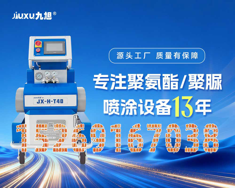 山東九旭JX-H-T40聚脲噴涂機(jī)設(shè)備
