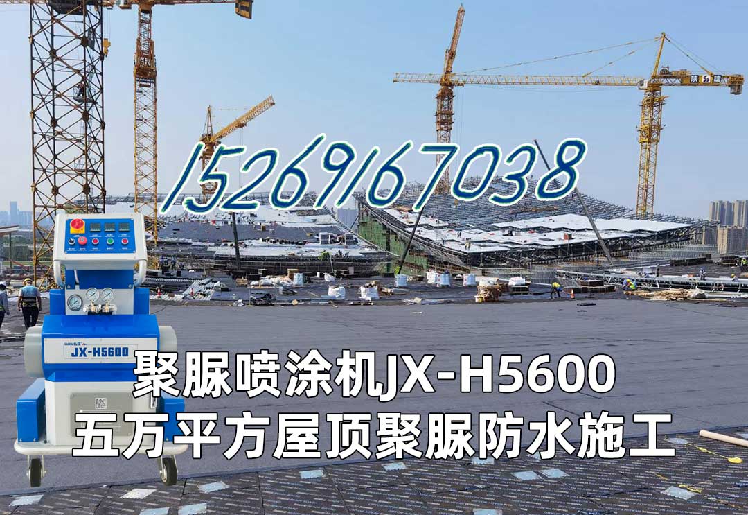 山東九旭聚脲噴涂機(jī)JX-H-5600五萬平方屋面聚脲防水施工