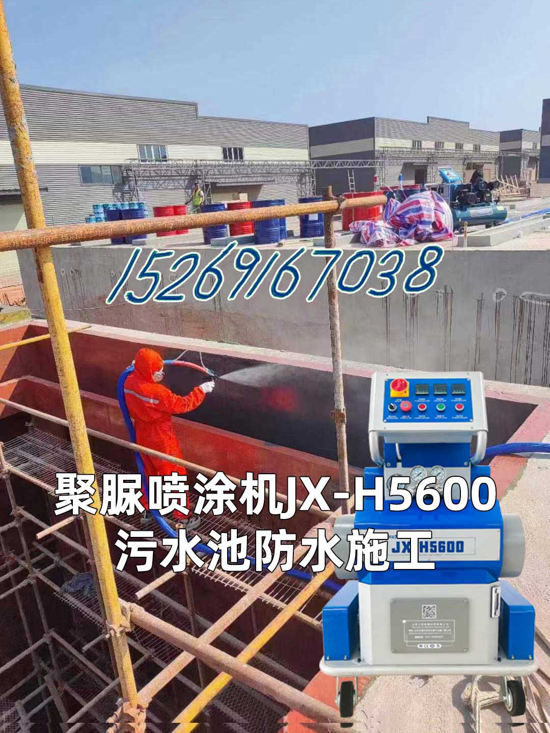 山東九旭聚脲噴涂機(jī)JX-H5600污水池防水施工