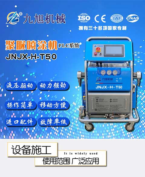 JNJX-H-T50聚脲噴涂機 -1